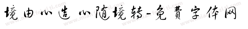 境由心造 心随境转字体转换